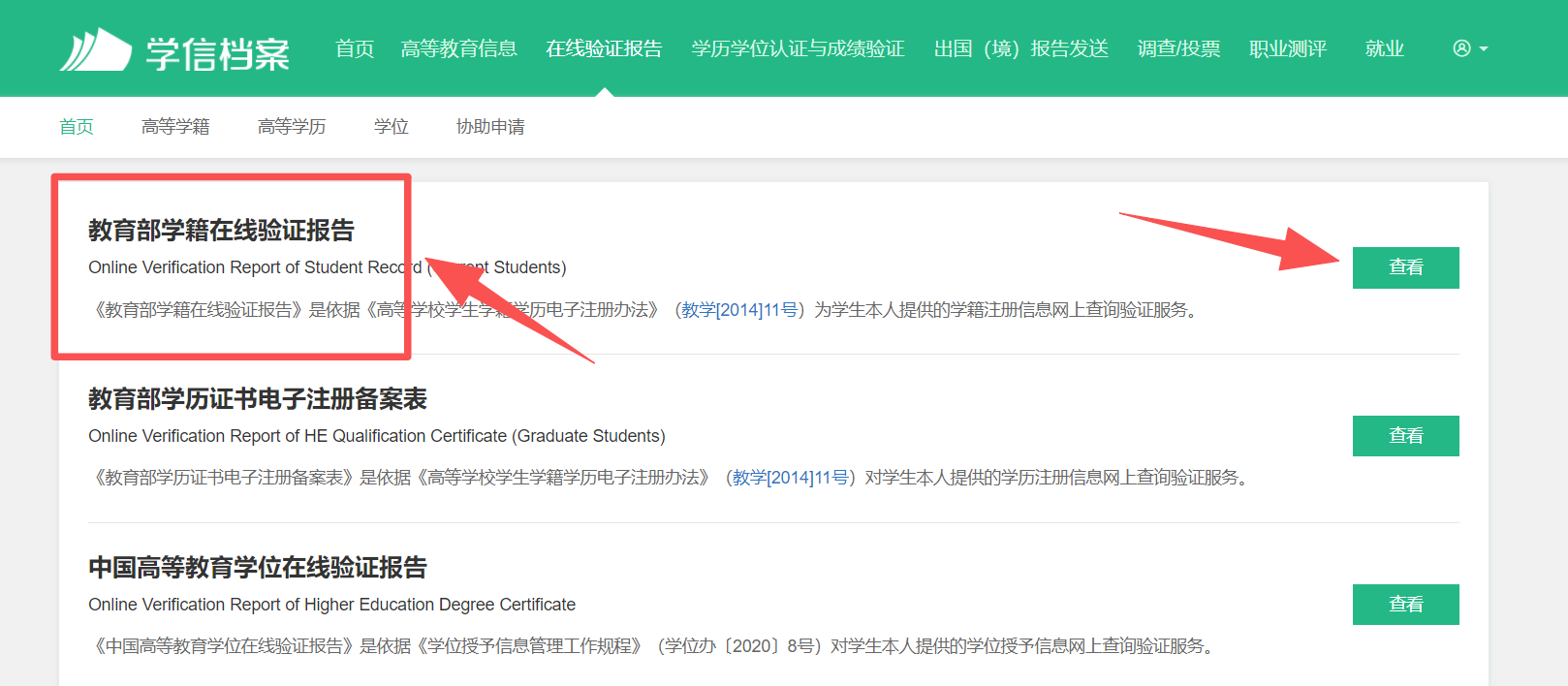 Step 3: 在报告列表中,找到【教育部学籍在线验证报告】,点击【申请】或【查看】。